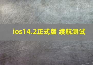 ios14.2正式版 续航测试